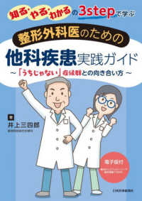 整形外科医のための他科疾患実践ガイド