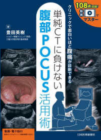 単純ＣＴに負けない　腹部ＰＯＣＵＳ活用術 - クリニックで面白いほど腹痛が診断できる