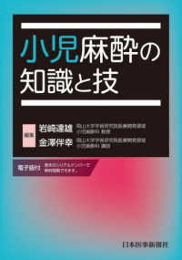 小児麻酔の知識と技 - 電子版付