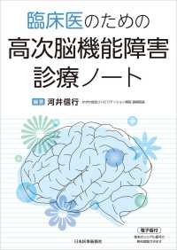 臨床医のための高次脳機能障害診療ノート