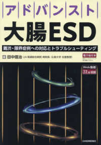 アドバンスト大腸ＥＳＤ - 難渋、限界症例への対応とトラブルシューティング