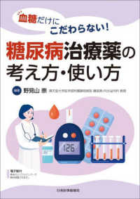 糖尿病治療薬の考え方・使い方―血糖だけにこだわらない！