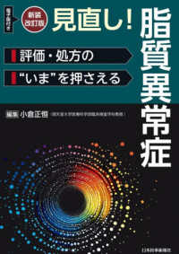 見直し！脂質異常症 - 評価・処方の“いま”を押さえる　電子版付き （新装改訂版）