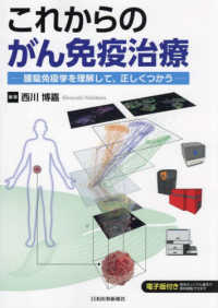 これからのがん免疫治療―腫瘍免疫学を理解して、正しくつかう