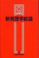 新病理学総論 Ｑシリーズ （第４版）