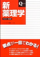 新薬理学 Ｑシリーズ （フルカラー新装版）