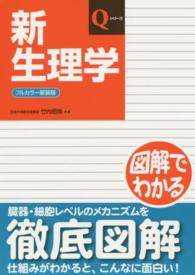 新生理学 Ｑシリーズ （フルカラー新装版）