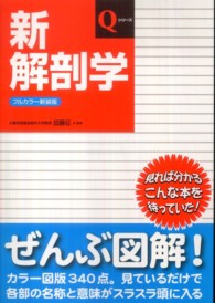 新解剖学 Ｑシリーズ （フルカラー新装版）