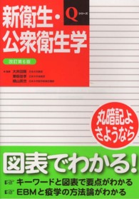 新衛生・公衆衛生学 Ｑシリーズ （改訂第６版）