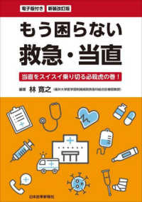 もう困らない救急・当直 - 電子版付き　当直をスイスイ乗り切る必殺虎の巻！ （新装改訂版）