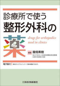 診療所で使う整形外科の薬 - 電子版付