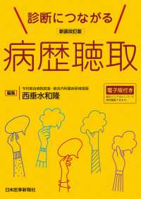 診断につながる病歴聴取 （新装改訂版）