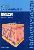 皮膚疾患 よくわかる病態生理  コアカリ対応