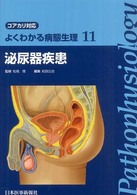 泌尿器疾患 よくわかる病態生理  コアカリ対応