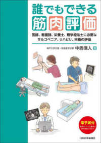 誰でもできる筋肉評価―医師、看護師、栄養士、理学療法士に必要なサルコペニア、リハビリ、栄養の評価