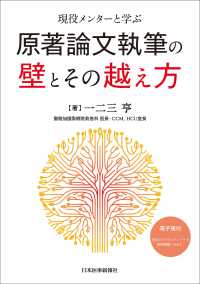 現役メンターと学ぶ　原著論文執筆の壁とその越え方