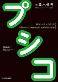 プシコ - 脳のしくみから考える　内科外来での精神疾患と器質疾