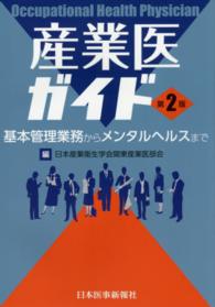 産業医ガイド - 基本管理業務からメンタルヘルスまで （第２版）