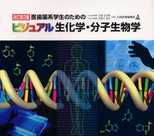 ビジュアル生化学・分子生物学 - 医歯薬系学生のための （改訂第２版）