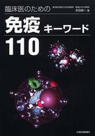 臨床医のための免疫キーワード１１０