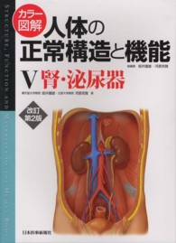 カラー図解人体の正常構造と機能 〈５〉 腎・泌尿器 坂井建雄 （改訂第２版）