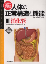 カラー図解人体の正常構造と機能 〈３〉 消化管 河原克雅 （改訂第２版）