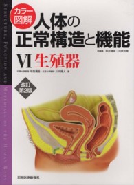 カラー図解人体の正常構造と機能 〈６〉 生殖器 年森清隆 （改訂第２版）