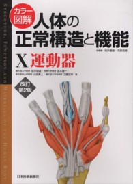 カラー図解人体の正常構造と機能 〈１０〉 運動器 坂井建雄 （改訂第２版）