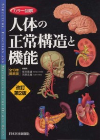 カラー図鑑　人体の正常構造と機能―全１０巻縮刷版 （改訂第２版）