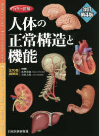 カラー図解　人体の正常構造と機能　全１０巻縮刷版 （改訂第４版）
