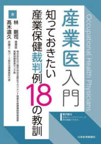 産業医入門　知っておきたい産業保健裁判例１８の教訓［電子版付］