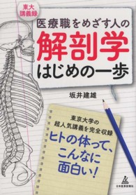 解剖学はじめの一歩―医療職をめざす人の東大講義録
