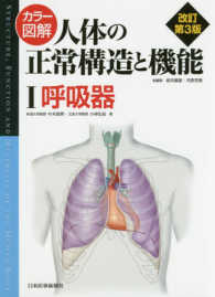 カラー図解人体の正常構造と機能 〈１〉 呼吸器 （改訂第３版）