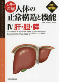 カラー図解　人体の正常構造と機能〈４〉肝・胆・膵 （改訂第３版）