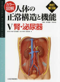 カラー図解人体の正常構造と機能 〈５〉 腎・泌尿器 （改訂第３版）