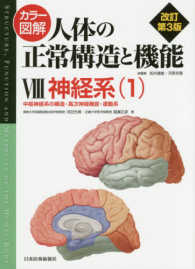 カラー図解人体の正常構造と機能 〈８〉 - 中枢神経系の構造・高次神経機能・運動系 神経系 １ （改訂第３版）