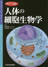 カラー図解人体の細胞生物学