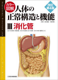 カラー図解人体の正常構造と機能 〈３〉 消化管 （改訂第４版）