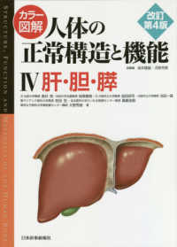 カラー図解人体の正常構造と機能 〈４〉 肝・胆・膵 （改訂第４版）