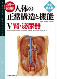 カラー図解人体の正常構造と機能 〈５〉 腎・泌尿器 （改訂第４版）