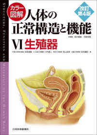 カラー図解　人体の正常構造と機能〈６〉生殖器 （改訂第４版）