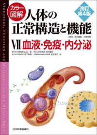 カラー図解　人体の正常構造と機能〈７〉血液・免疫・内分泌 （改訂第４版）