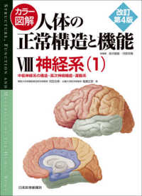 カラー図解人体の正常構造と機能 〈８〉 神経系 １　中枢神経系の構造 （改訂第４版）