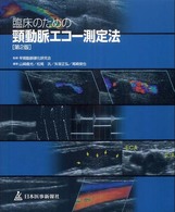 臨床のための頸動脈エコー測定法 （第２版）