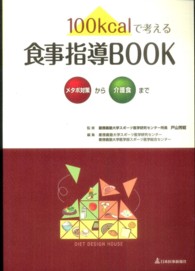 １００ｋｃａｌで考える食事指導ＢＯＯＫ - メタボ対策から介護食まで