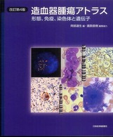 造血器腫瘍アトラス―形態、免疫、染色体と遺伝子 （改訂第４版）