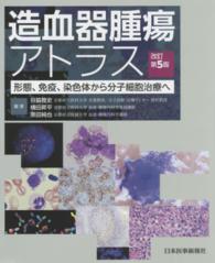 造血器腫瘍アトラス - 形態、免疫、染色体から分子細胞治療へ （改訂第５版）