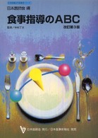 食事指導のＡＢＣ 日本医師会生涯教育シリーズ （改訂第３版）