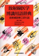 放射線医学博識用語辞典 - 放射線診断こぼれ話 （第２版）