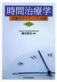 時間治療学 - 投薬のタイミングと効果 （第２版）